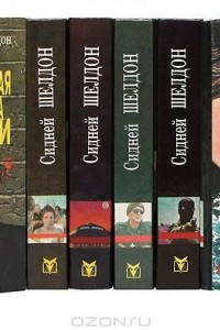 Книга Сидней Шелдон. Серия "Авантюрный роман"
