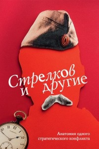 Стрелков и другие