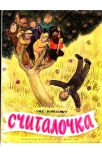 Книга Считалочка