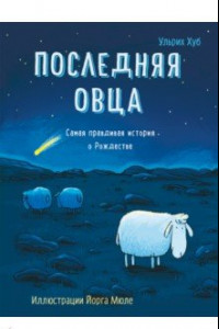 Книга Последняя овца