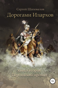 Книга Дорогами илархов. Книга вторая. Персидский поход