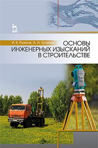 Основы инженерных изысканий в строительстве. Учебное пособие