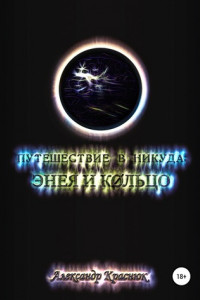 Книга Путешествие в никуда: Энея и Кольцо
