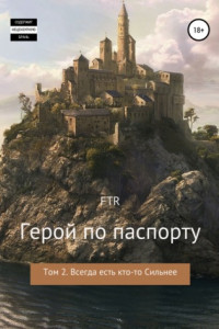 Книга Герой по паспорту. Том 2. Всегда есть кто-то сильнее