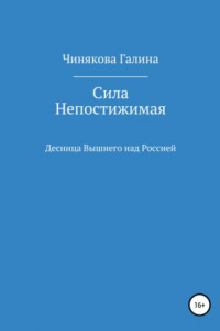 Сила Непостижимая: Десница Вышнего над Россией в годы Великой Отечественной войны