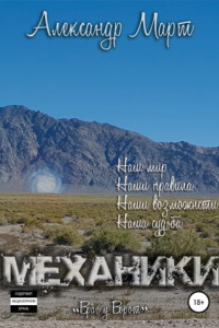 Книга Механики. Враг у ворот