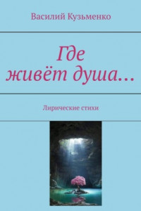Книга Где живёт душа… Лирические стихи