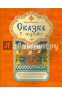 Книга Сказка в музыке. Популярная музыкальная литература