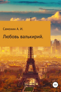 Книга Любовь валькирий