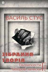 Книга Том 3. Палімпсести. Таборові записки