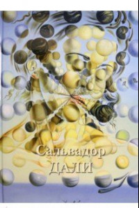 Книга Сальвадор Дали