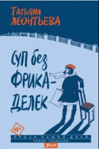 Книга Суп без фрикаделек