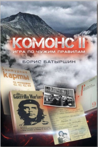 Книга Комонс II. Игра по чужим правилам