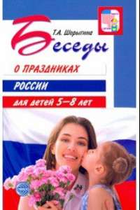 Книга Беседы о праздниках России для детей 5-8 лет
