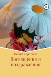 Книга Посвящения и поздравления