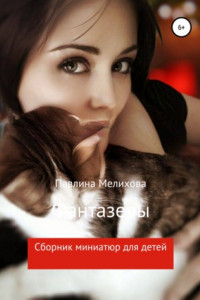 Книга Фантазеры. Сборник миниатюр для детей