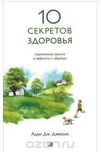 Книга Десять секретов Здоровья. Современная притча о мудрости и здоровье