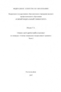 Книга Основы танцевально-экспрессивного тренинга: Учебно-методический комплекс по спецкурсу. Часть I