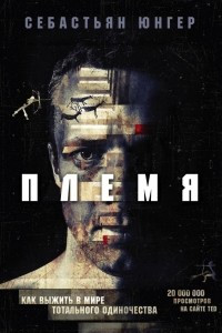 Книга Племя