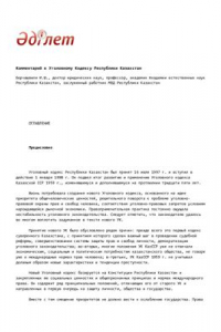Комментарий к Уголовному Кодексу Республики Казахстан. Общая часть