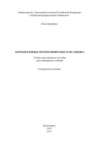 Антропогенные потери животных и их оценка