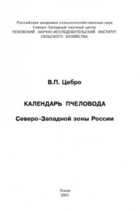 Календарь пчеловода Северо-Западной зоны