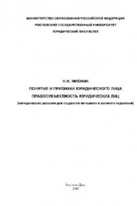Понятие и признаки юридического лица. Правосубъектность юридических лиц