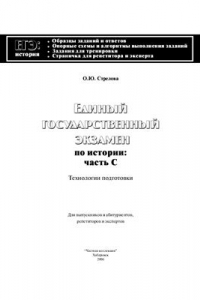 Книга Единый государственный экзамен по истории: часть С. Технологии подготовки