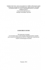 Конфликтология: Методические указания по изучению курса и выполнению индивидуальных заданий