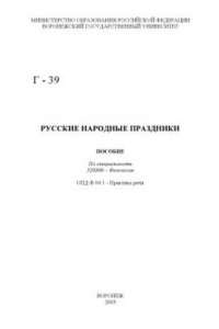 Книга Русские народные праздники: Пособие по специальности 520300 - ''Филология''