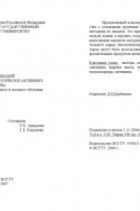 Методы анализа биологически активных веществ: Конспект лекций