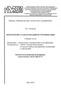 Книга Метрология, стандартизация и сертификация