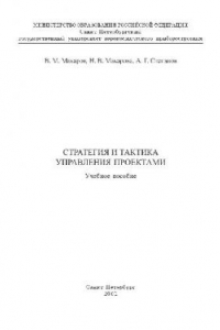 Стратегия и тактика управления проектами. Учебное пособие