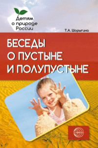 Книга Беседы о пустыне и полупустыне