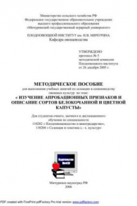 Методическое пособие для выполнения учебных занятий по селекции и семеноводству овощных культур по теме: «Изучение апробационных признаков и описание сортов белокочанной и цветной капусты»