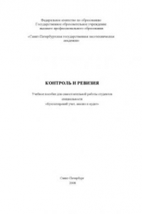 Книга Контроль и ревизия: Учебное пособие для самостоятельной работы студентов специальности ''Бухгалтерский учет, анализ и аудит''