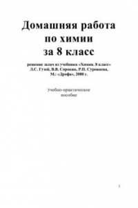 Книга Домашняя работа по химии за 8 класс