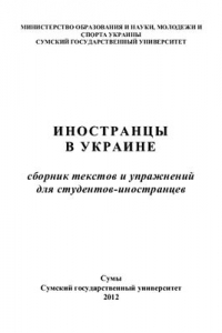 Иностранцы в Украине. Сборник текстов и упражнений для студентов-иностранцев
