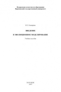 Книга Введение в эволюционное моделирование: Учебное пособие