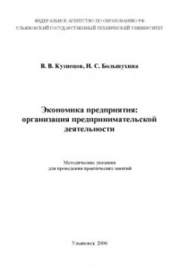 Книга Экономика предприятия: организация предпринимательской деятельности: Методические указания для проведения практических занятий