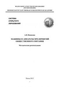 Машины и аппараты предприятий общественного питания