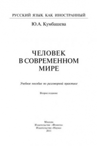 Человек в современном мире