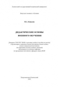 Дидактические основы военного обучения: Учебное пособие