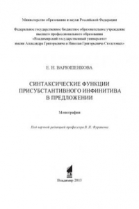 Синтаксические функции присубстантивного инфинитива в предложении : монография