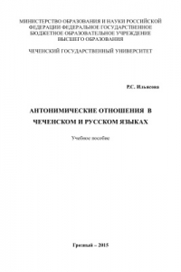 Антонимические отношения в чеченском и русском языках