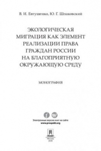 Экологическая миграция как элемент реализации права граждан России на благоприятную окружающую среду. Монография