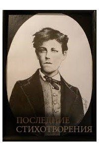 Последние стихотворения