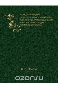 Книга Ф. М. Достоевский. "Преступление и наказание". Основное содержание, анализ текста, литературная критика, сочинения
