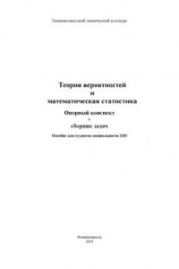 Теория вероятностей и математическая статистика: Опорный конспект и сборник задач