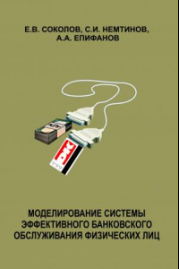 Книга Модели и эффективность банковского обслуживания с использованием пластиковых карт